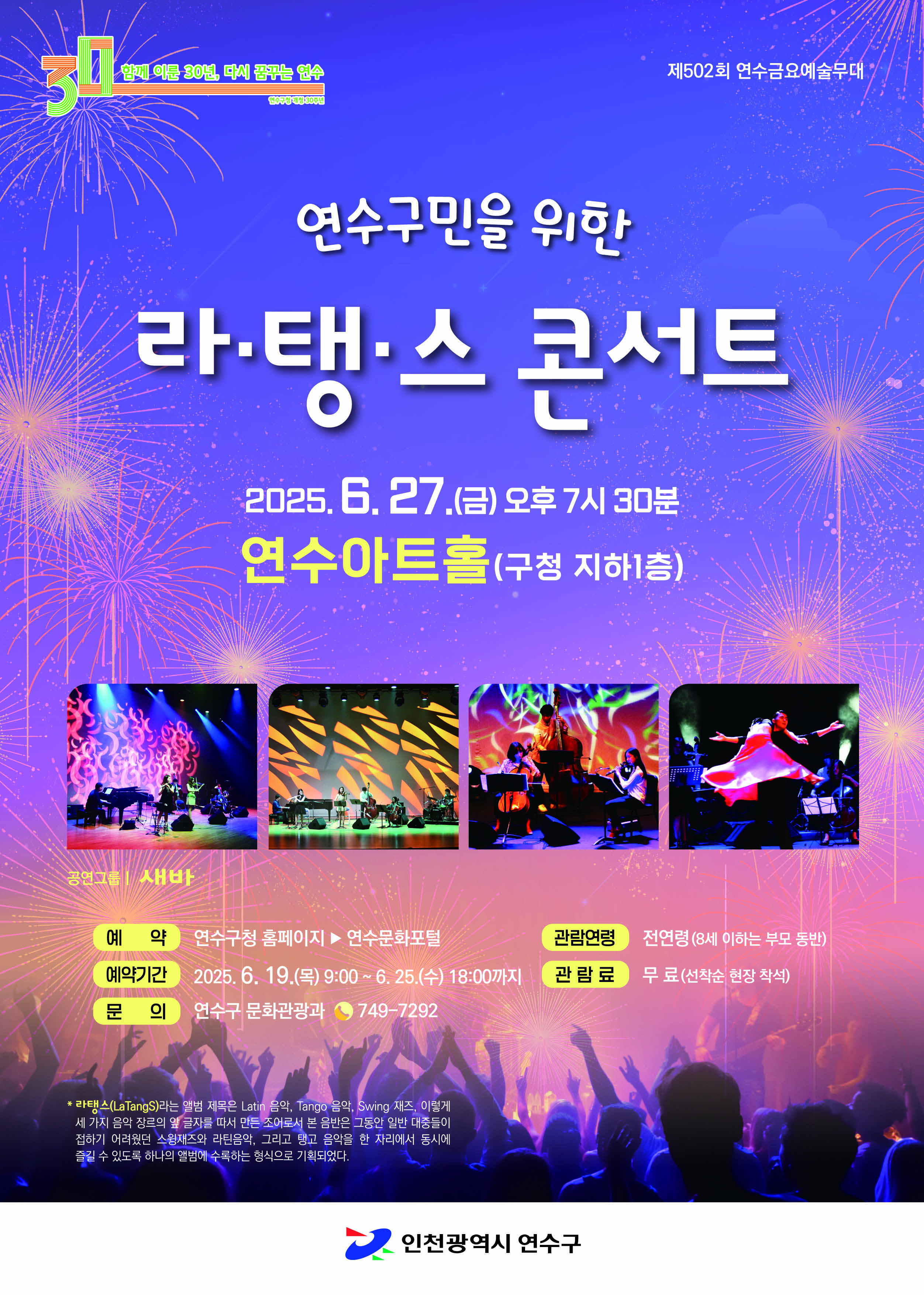 연수구민을 위한 라·탱·스 콘서트 공연포스터 - 자세한 내용은 상세보기의 공연소개를 참고해주세요.